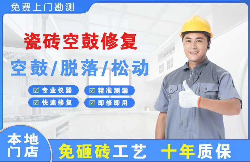 岳池瓷砖空鼓修复