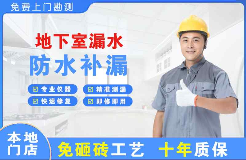 岳池地下室漏水维修